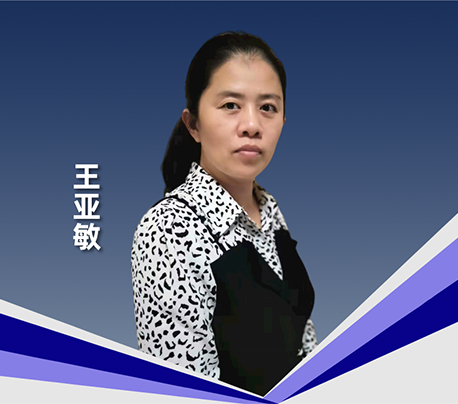 王亞敏
