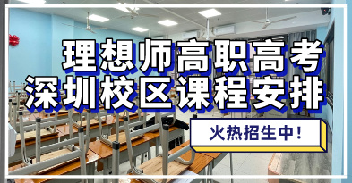 2025-2026年理想師深圳校區(qū)開班情況
