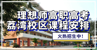 2025-2026年理想師荔灣校區(qū)開班情況