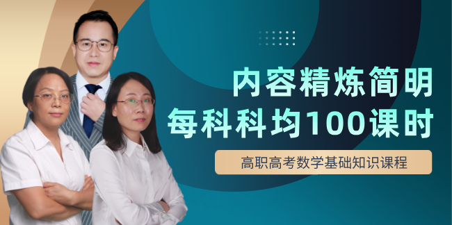 3+證書考試【數(shù)學(xué)】課程